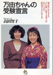 高田万由子の若い頃 実家跡地の現在は 息子はお茶の水で娘は大学合格 母親は 海外日本俳優女優まとめ